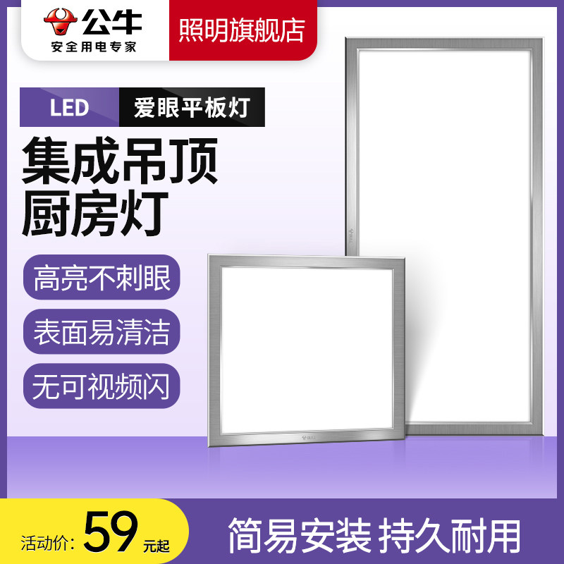 公牛厨房灯集成吊顶铝扣板天花吸顶面板300x600嵌入式led平板灯,家装灯饰光源,平板灯/面板灯,淘宝优惠券,粉丝福利购,淘宝优惠卷