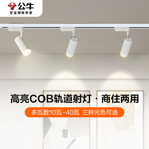 公牛家用商用COB明装导轨射灯