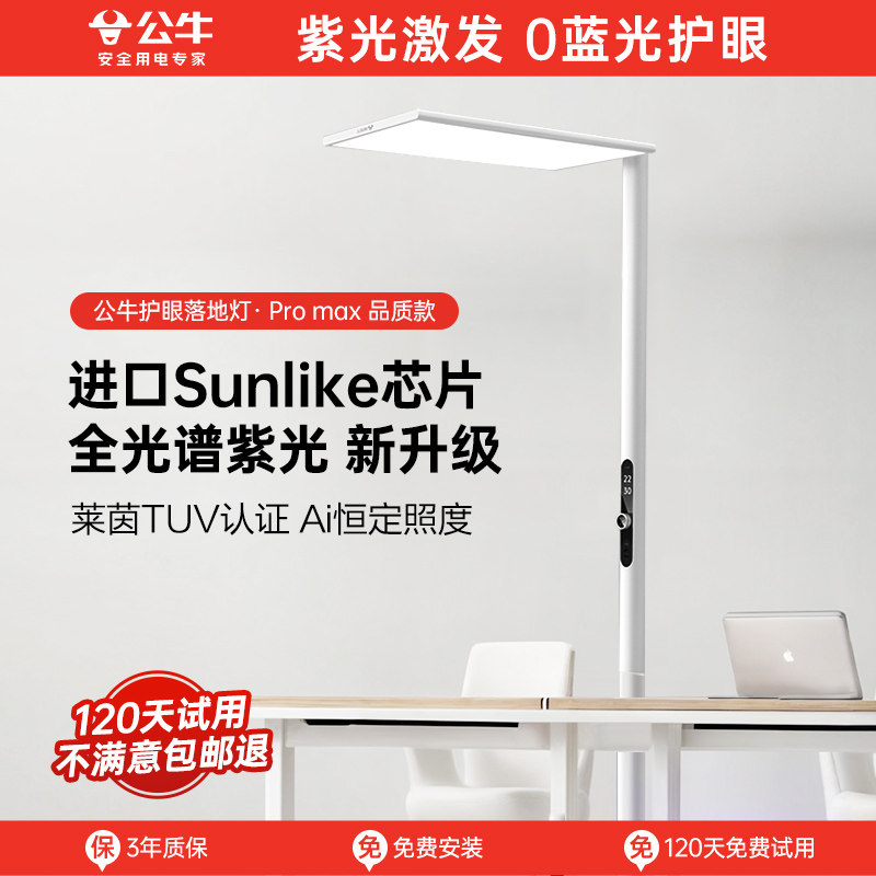 公牛小晴空立式落地灯全光谱护眼大路灯儿童学习阅读写字专用台灯