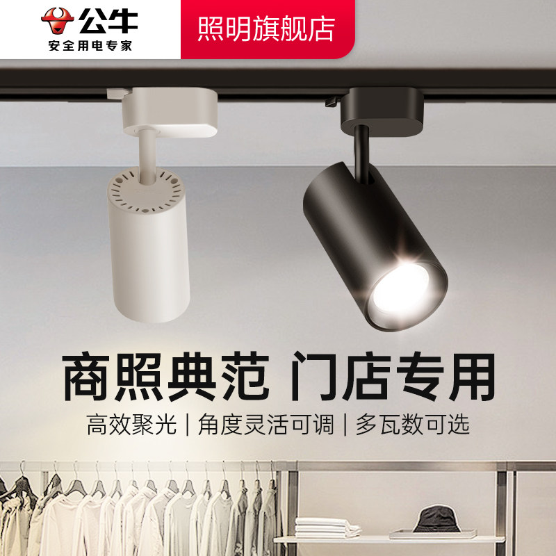 公牛轨道灯led射灯超亮商住两用图片