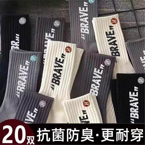 诸暨20双袜子抗菌男长筒春秋季防臭情侣耐磨吸汗字母潮流运滑雪袜