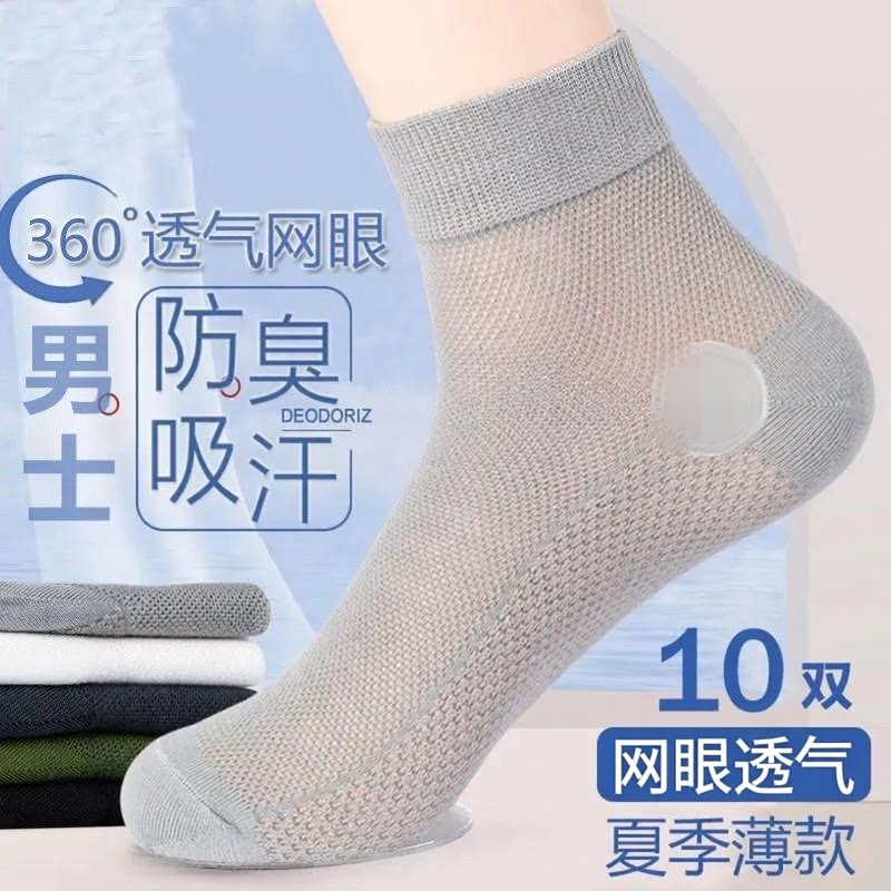 10双新疆袜袜不臭脚夏季男士薄款网眼透气吸汗防臭中筒运动