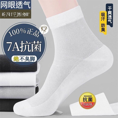 7A夏季薄款网眼中筒袜子男士防臭袜夏天吸汗透气长筒商务袜潮