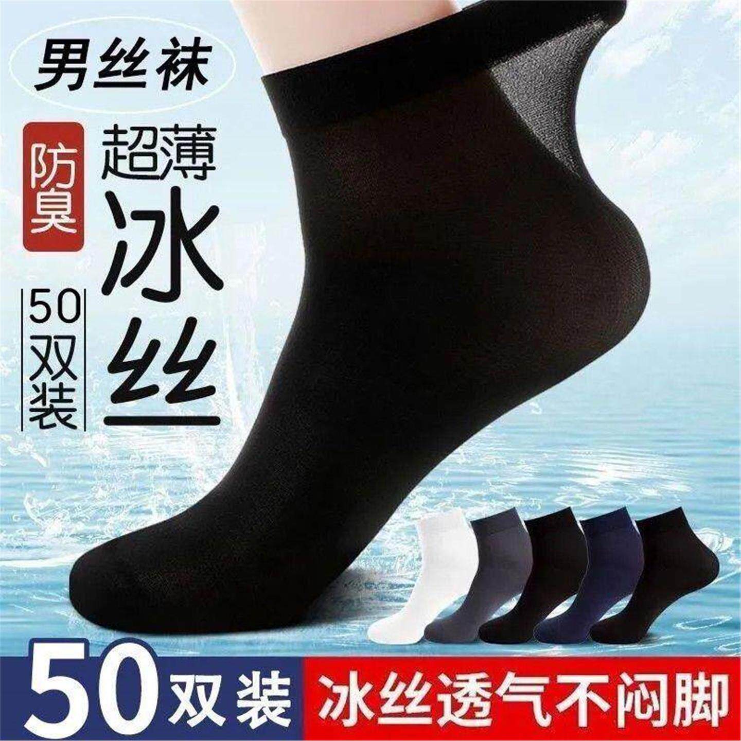50双袜子男士丝袜中筒袜夏季薄款冰丝防臭透气防勾丝男款商务短筒