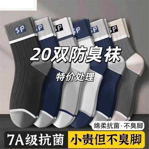 20双袜子男款男士中筒袜吸汗抗菌防臭四季透气拼色潮流百搭滑雪袜