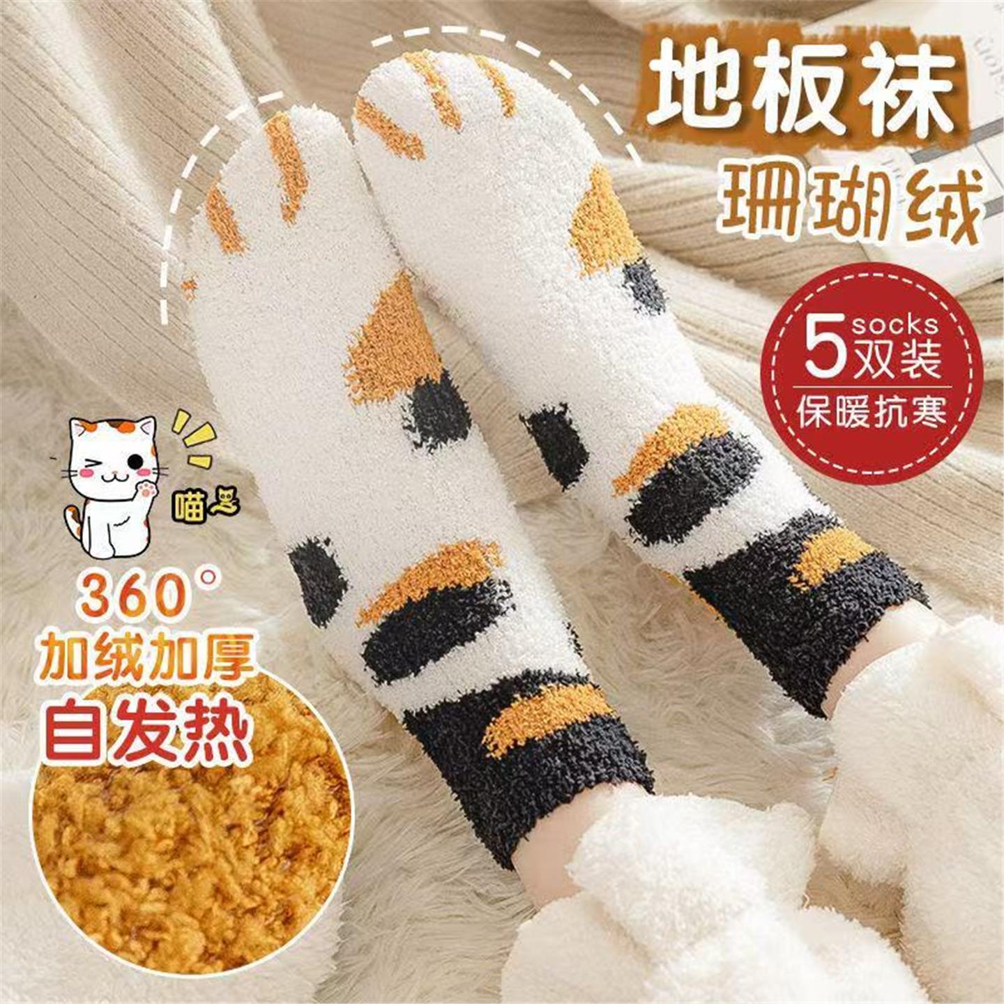 秋冬加厚保暖中筒袜地板袜可爱居家睡眠袜猫爪珊瑚绒袜子女多件套
