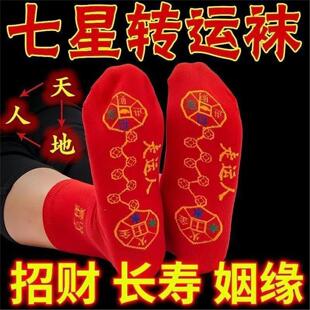 脚踏七星袜子红色男女好运红袜子本命年走鸿运吸汗透气防臭多件套