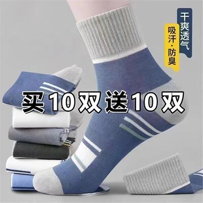20双防臭吸汗透气中筒袜男