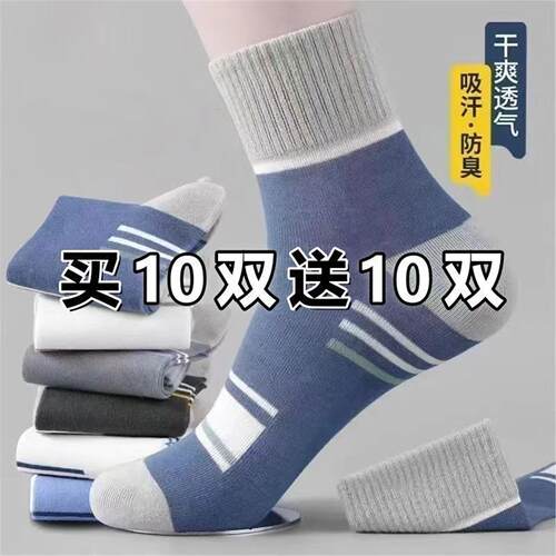 20双防臭吸汗透气中筒袜男