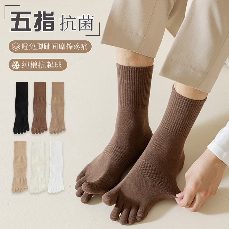 袜子男防脚气防臭纯棉春秋季五指袜男士中筒袜吸汗透气长袜分趾袜