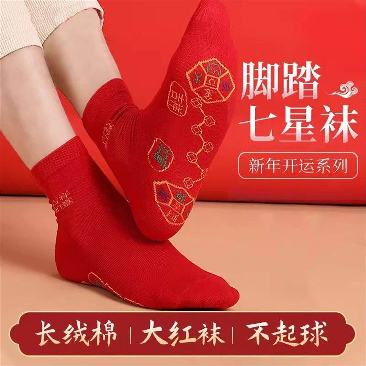 脚踏七星袜子中筒红色男女纯棉本命年红袜子结婚防臭秋冬多件套