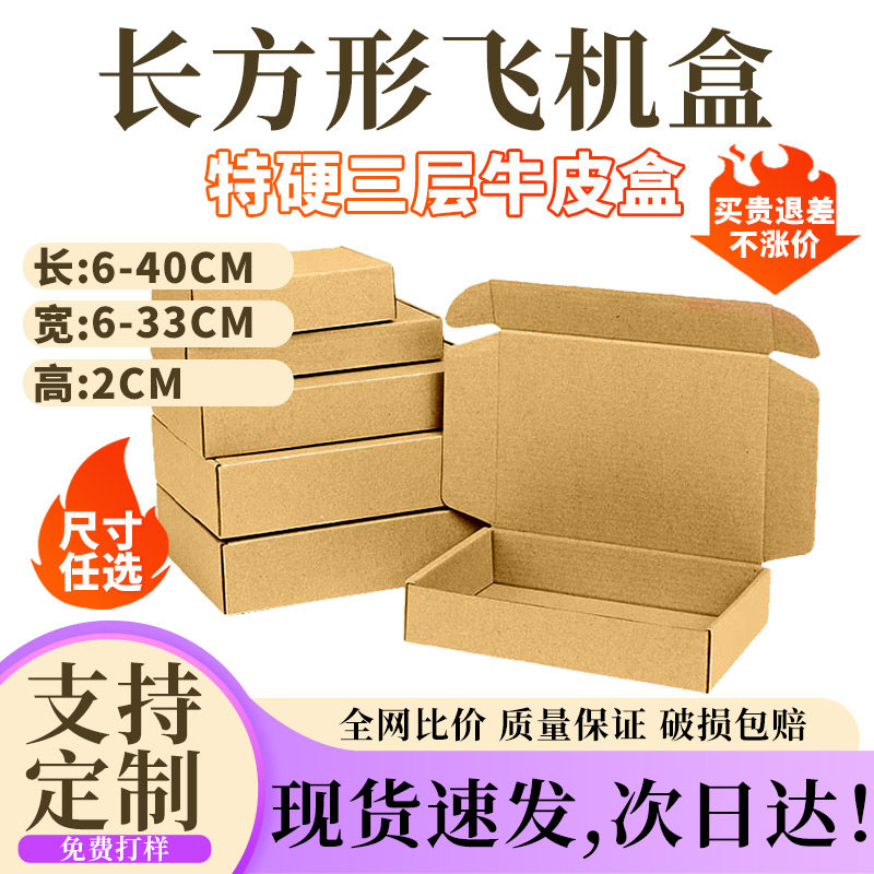高度2cm飞机盒纸盒快递纸箱