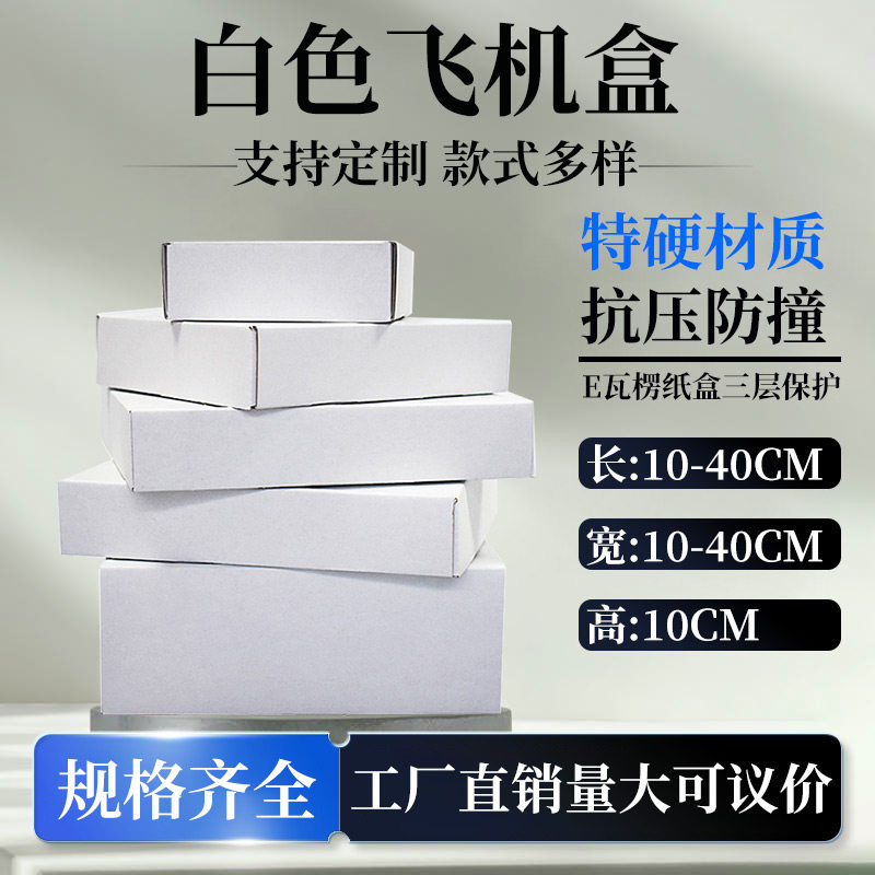 10厘米飞机盒高大宽码三层瓦楞图片