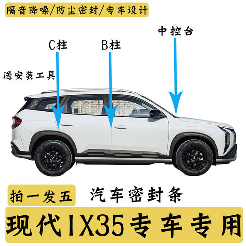 现代ix35汽车专用B柱C柱仪表台密封条车门隔音条防尘降噪改装胶条