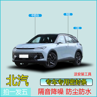 北京汽车全系汽车专用B柱C柱仪表台密封条车门隔音条防尘降噪胶条