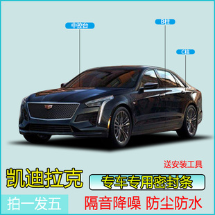 凯迪拉克全系汽车专用B柱C柱仪表台密封条车门隔音条防尘降噪胶条