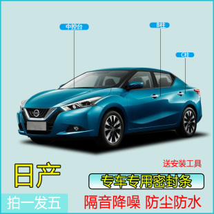 日产全系汽车专用B柱C柱仪表台密封条车门隔音条防尘降噪改装 胶条