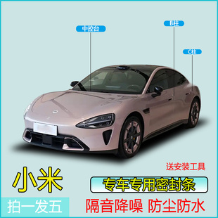 小米全系汽车专用B柱C柱仪表台密封条车门隔音条防尘降噪改装 胶条