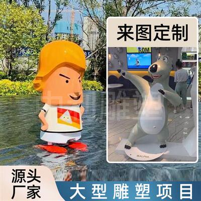 玻璃钢卡通雕塑定制动漫人物彩绘模型IP形象商场大型美陈落地摆件