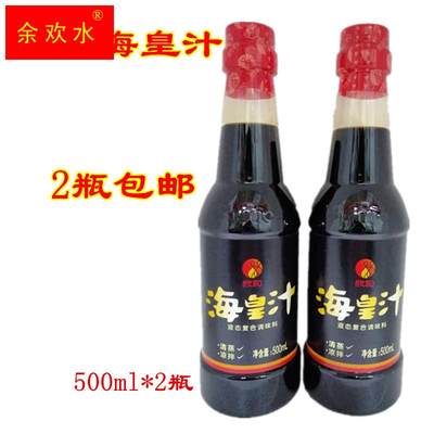 包邮欣和海皇汁500ml*2瓶 液态复合调味料 清蒸凉拌淋卤炒饭调料