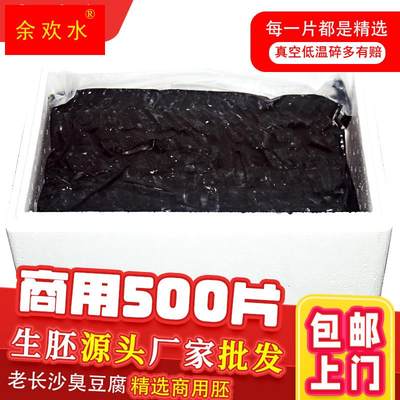 500.片长沙臭豆腐生胚开店商用半成品黑色白色正宗特色臭豆腐小吃