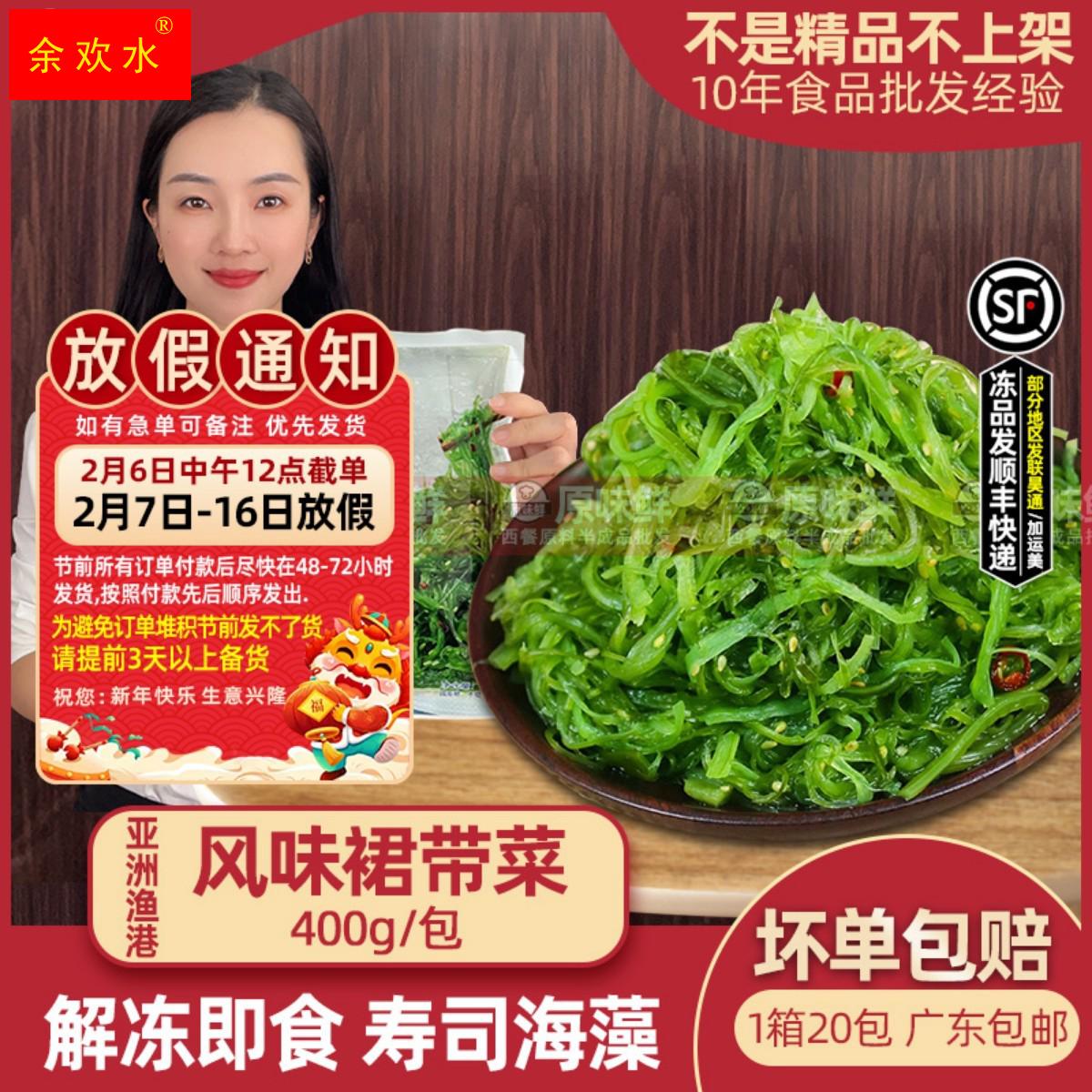 亚洲渔港风味裙带菜冷冻凉拌海草调味裙带菜解冻即食寿司海藻400g