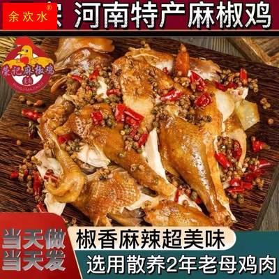 正宗椒麻鸡整只即熟食河南特产手撕麻椒鸡烧鸡麻辣鸡肉零食小吃