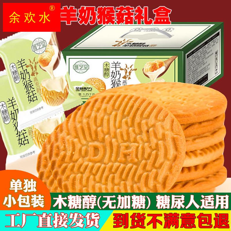 羊奶猴头菇燕麦饼干年货礼盒无加糖猴菇零食小吃休闲食品大礼包