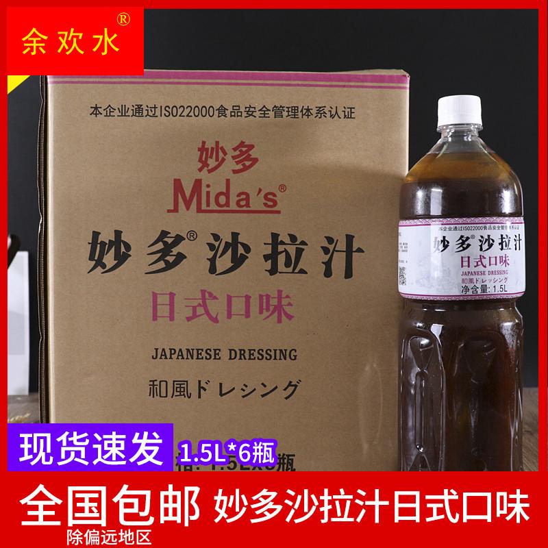 妙多沙拉汁日式口味1.5L*6瓶油醋汁大拌菜汁蔬菜水果和风沙拉酱料