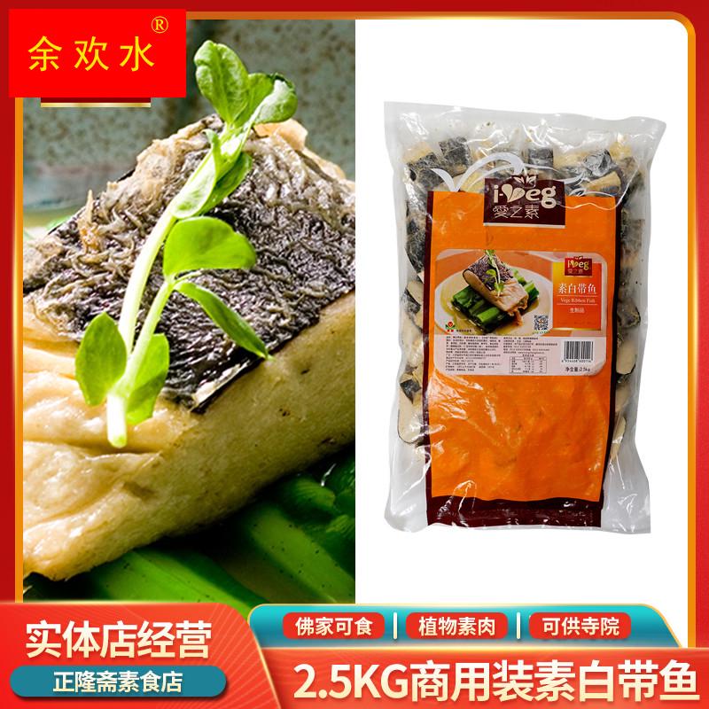 冷冻2.5kg大包装白带鱼鱼段豆制品蛋白肉素食素肉佛家鸿昶