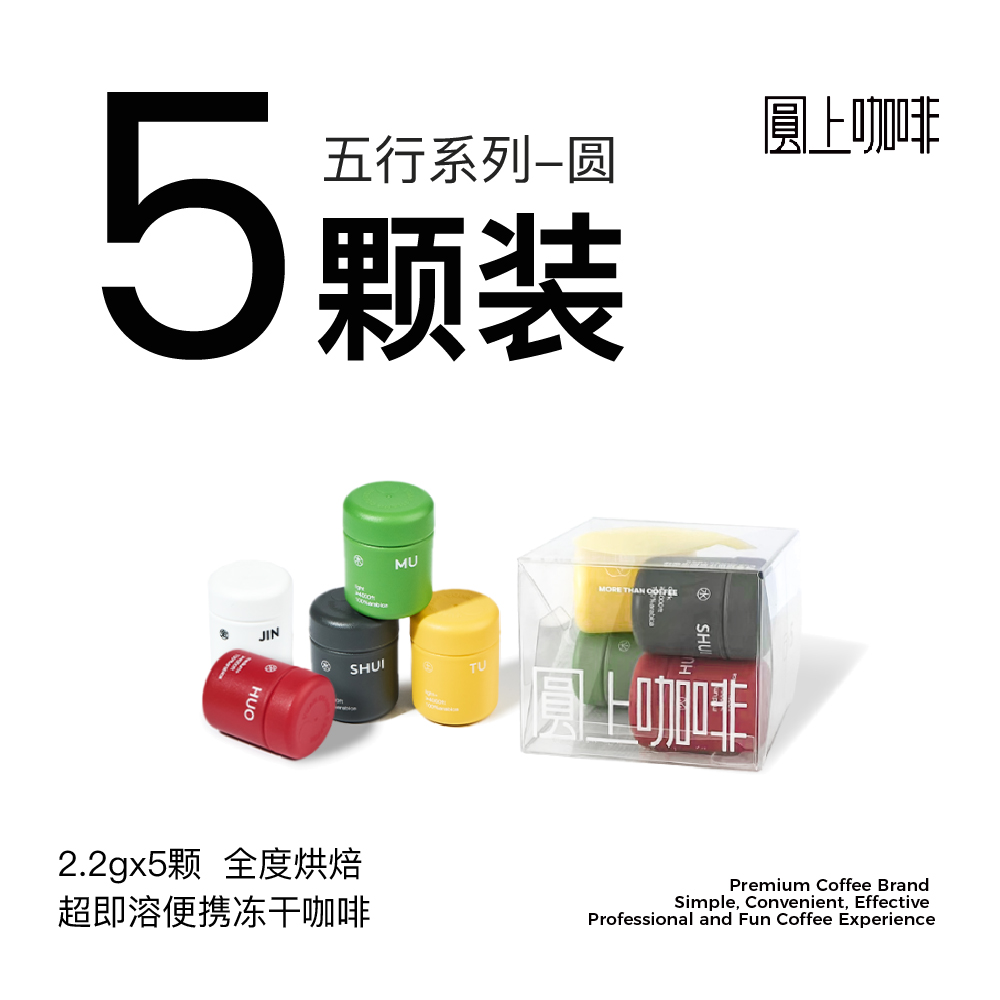 圆上咖啡冷萃冻干5个产地混合