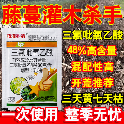三氯吡氧乙酸除杂草灌木灭藤蔓除阔叶草开荒专用农药除草剂批发