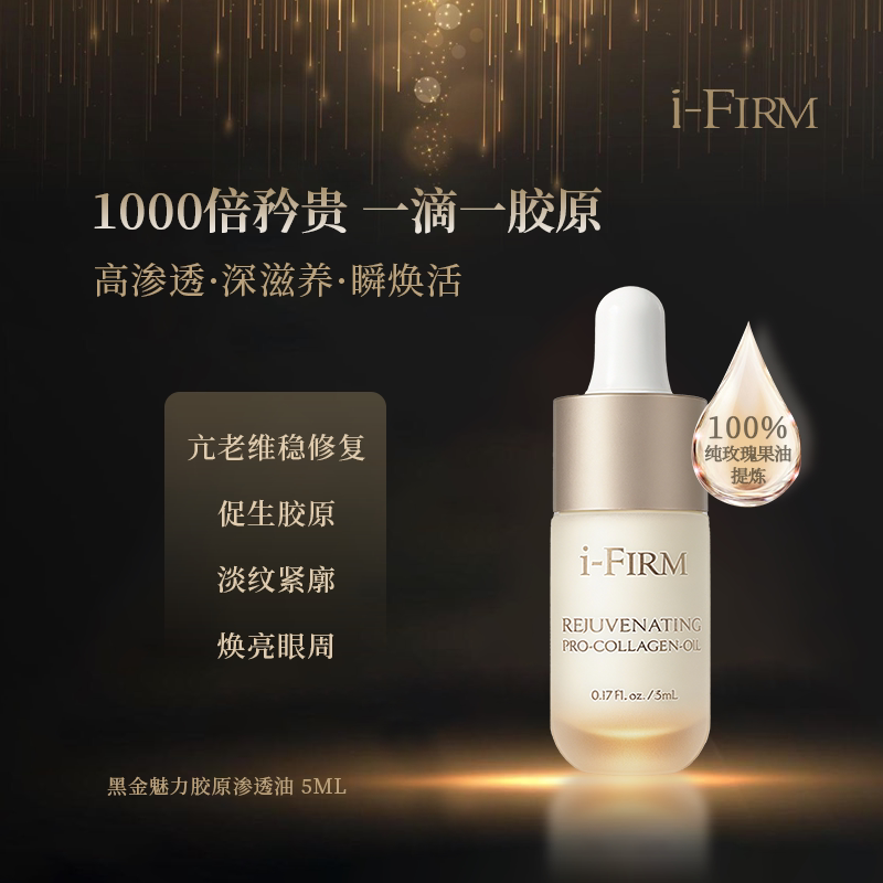 美国i-firm黑金油魅力骨胶原精华玫瑰果油维稳保湿紧致提亮修护