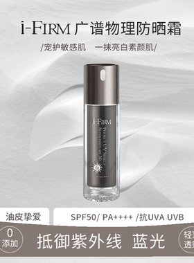 纯物理高防护！美国ifirm防晒霜