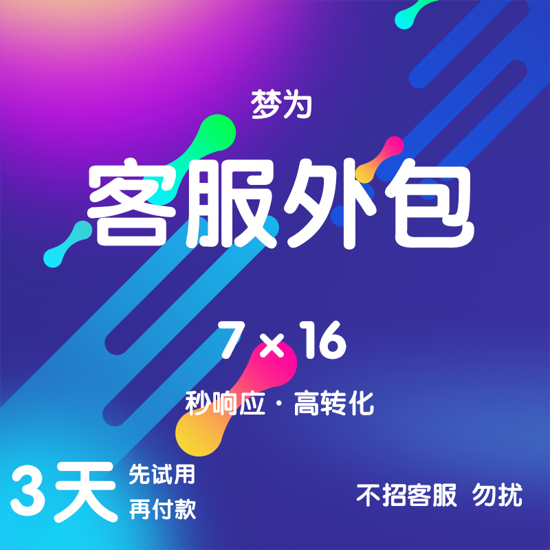 梦为客服外包人工客服托管