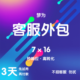 客服外包人工天猫淘宝拼多多抖音快手网店售前售后全天托管服务