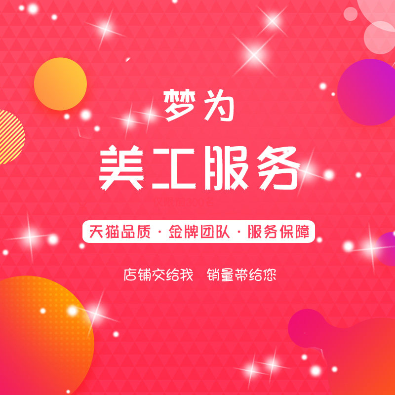 天猫淘宝美工包月店铺首页装修网平面广告设计