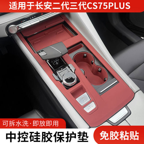长安二代三代CS75PLUS中控排挡硅胶保护垫车门升窗按键防滑垫改装