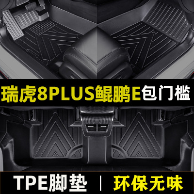 奇瑞瑞虎8plus鲲鹏e22款专用防水TPE包门槛材质汽车脚垫环保无味