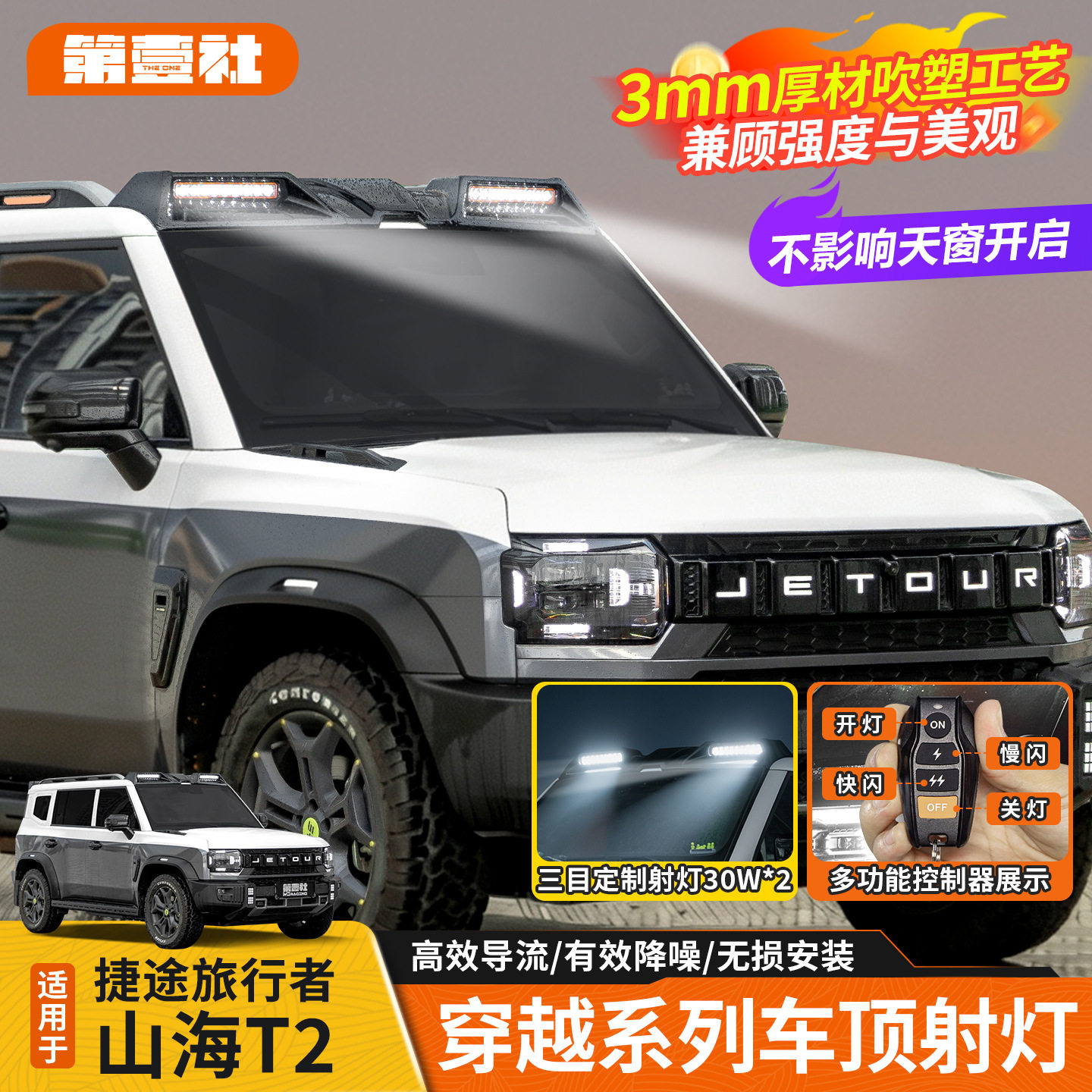 适用于捷途旅行者山海T2改装车车顶灯