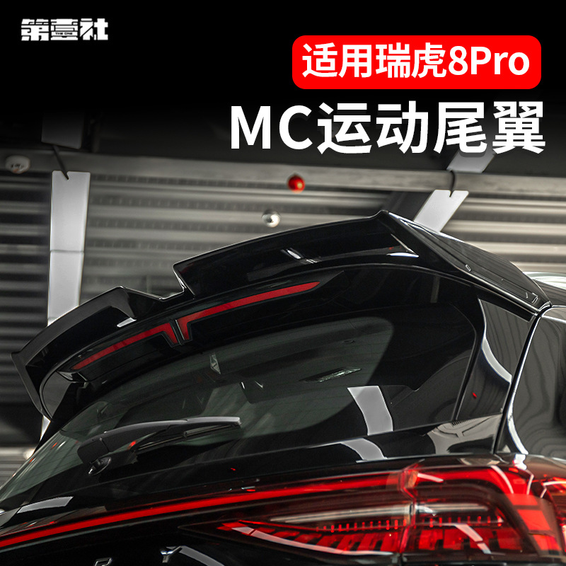 适用于瑞虎8pro/8plusmax专用尾翼改装MC扰流板烤漆亮黑免打孔