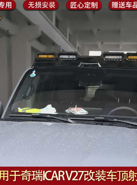 适用于奇瑞ICAR  V27专用射灯车顶射灯V27改装外观件越野车射灯