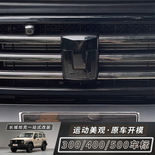 坦克300 新车标改黑标中网黑化黑武士标外饰配件 400 500车标改装