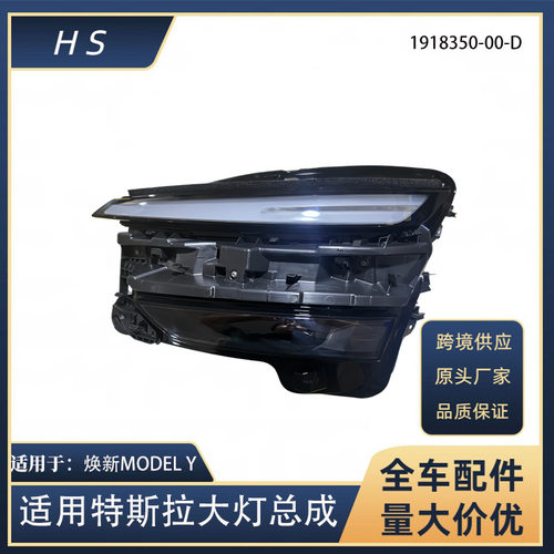 适用于特斯拉汽车配件焕新MODEL Y新款大灯左1918350-00-D