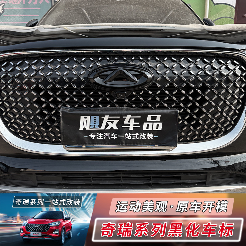 适用奇瑞风云A8L艾瑞泽8PRO瑞虎9/8PLUS车标盖贴车身黑化黑武士