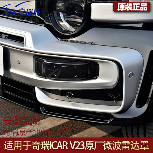适用于奇瑞ICAR V23原厂前后保险杠微波雷达罩毫米波雷达装饰罩