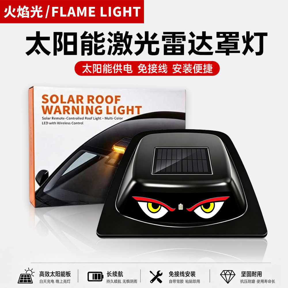 汽车车灯太阳能LED恶魔眼雷达罩激光灯车载个性保护配件通风改装