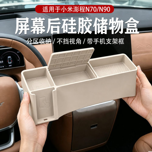 适用小米澎程N70/N90屏幕后多功能储物盒中控仪表台ETC收纳硅胶垫