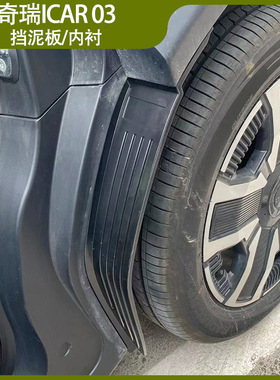 适用奇瑞ICAR03汽车挡泥皮挡泥板ICAR03T后轮内衬改装Jaecoo J6