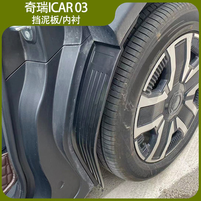 适用奇瑞ICAR03汽车挡泥皮挡泥板ICAR03T后轮内衬改装Jaecoo J6